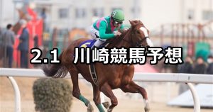 【馬事畜産振興協議会杯】2019/2/1(金)地方競馬 穴馬予想(川崎競馬)