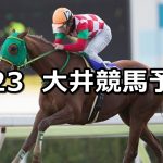 【TCK女王盃】2019/1/23(水)地方競馬 穴馬予想(大井競馬)