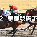 【アルデバランステークス】2019/2/2(土) 京都競馬 穴馬予想