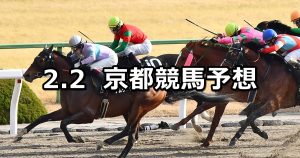 【アルデバランステークス】2019/2/2(土) 京都競馬 穴馬予想