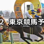 【節分ステークス】2019/2/2(土) 東京競馬 穴馬予想