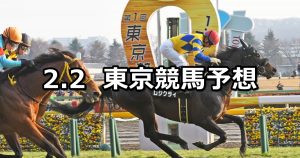 【節分ステークス】2019/2/2(土) 東京競馬 穴馬予想