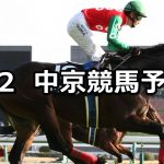 【中京スポーツ杯】2019/2/2(土) 中京競馬 穴馬予想
