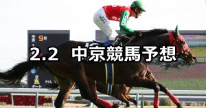 【中京スポーツ杯】2019/2/2(土) 中京競馬 穴馬予想