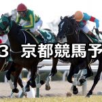 【きさらぎ賞】2019/2/3(日) 京都競馬 穴馬予想