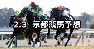 【きさらぎ賞】2019/2/3(日) 京都競馬 穴馬予想