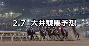 【雲取賞】2019/2/7(木)地方競馬 穴馬予想(大井競馬)