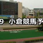 【壇之浦特別】2019/2/9(土) 小倉競馬 穴馬予想