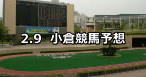 【壇之浦特別】2019/2/9(土) 小倉競馬 穴馬予想