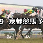 【洛陽ステークス】2019/2/9(土) 京都競馬 穴馬予想