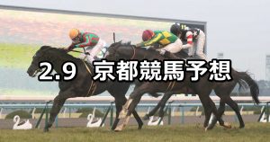 【洛陽ステークス】2019/2/9(土) 京都競馬 穴馬予想