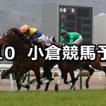 【関門橋ステークス】2019/2/10(日) 小倉競馬 穴馬予想
