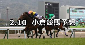 【関門橋ステークス】2019/2/10(日) 小倉競馬 穴馬予想