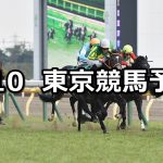 【共同通信杯】2019/2/10(日) 東京競馬 穴馬予想