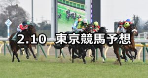 【共同通信杯】2019/2/10(日) 東京競馬 穴馬予想