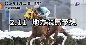 【佐賀記念&建国記念の日特別】2019/2/11(月)地方競馬 穴馬予想(佐賀&浦和競馬)