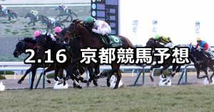 【京都牝馬ステークス】2019/2/16(土) 京都競馬 穴馬予想