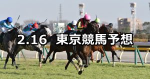 【ダイヤモンドステークス】2019/2/16(土) 東京競馬 穴馬予想