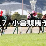【小倉大賞典】2019/2/17(日) 小倉競馬 穴馬予想