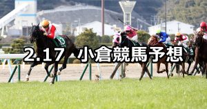 【小倉大賞典】2019/2/17(日) 小倉競馬 穴馬予想