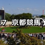 【大和ステークス】2019/2/17(日) 京都競馬 穴馬予想