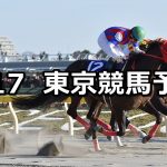 【フェブラリーステークス】2019/2/17(日) 東京競馬 穴馬予想