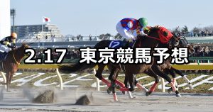 【フェブラリーステークス】2019/2/17(日) 東京競馬 穴馬予想