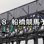 【島風スプリント】2019/2/18(月)地方競馬 穴馬予想(船橋競馬)
