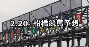 【報知グランプリカップ】2019/2/20(水)地方競馬 穴馬予想(船橋競馬)