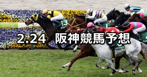 【阪急杯】2019/2/24(日) 阪神競馬 穴馬予想