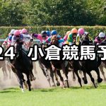 【下関ステークス】2019/2/24(日) 小倉競馬 穴馬予想
