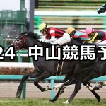 【中山記念】2019/2/24(日) 中山競馬 穴馬予想