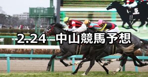 【中山記念】2019/2/24(日) 中山競馬 穴馬予想
