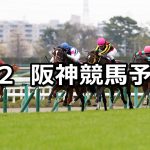 【チューリップ賞】2019/3/2(土) 阪神競馬 穴馬予想