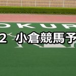 【早鞆特別】2019/3/2(土) 小倉競馬 穴馬予想