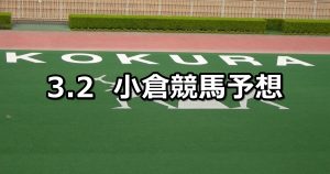 【早鞆特別】2019/3/2(土) 小倉競馬 穴馬予想