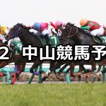 【オーシャンステークス】2019/3/2(土) 中山競馬 穴馬予想