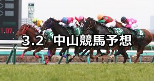 【オーシャンステークス】2019/3/2(土) 中山競馬 穴馬予想