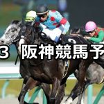 【大阪城ステークス】2019/3/3(日) 阪神競馬 穴馬予想