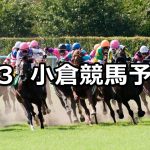 【太宰府特別】2019/3/3(日) 小倉競馬 穴馬予想