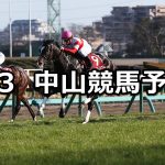 【弥生賞】2019/3/3(日) 中山競馬 穴馬予想