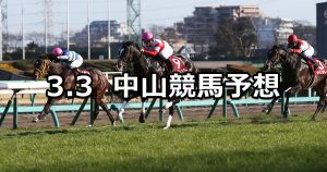 【弥生賞】2019/3/3(日) 中山競馬 穴馬予想