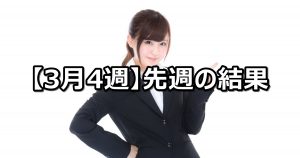 【2019年3月4週】中央競馬 先週の的中結果