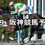 【ポラリスステークス】2019/3/9(土) 阪神競馬 穴馬予想