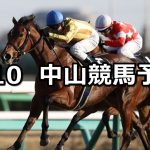 【アネモネステークス】2019/3/10(日) 中山競馬 穴馬予想
