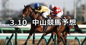 【アネモネステークス】2019/3/10(日) 中山競馬 穴馬予想