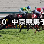 【金鯱賞】2019/3/10(日) 中京競馬 穴馬予想