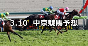 【金鯱賞】2019/3/10(日) 中京競馬 穴馬予想