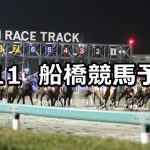 【THE NUGGETS「帰港」賞】2019/3/11(月)地方競馬 穴馬予想(船橋競馬)