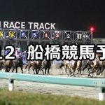 【早春賞】2019/3/12(火)地方競馬 穴馬予想(船橋競馬)